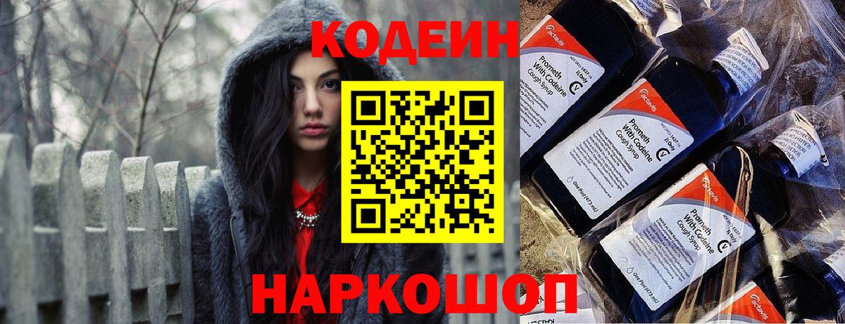 Codein напиток Lean (лин) Семёнов